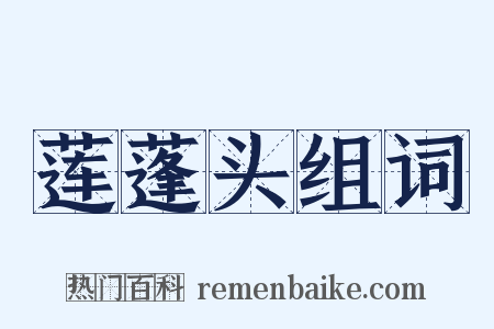 莲蓬头组词是什么意思的图片